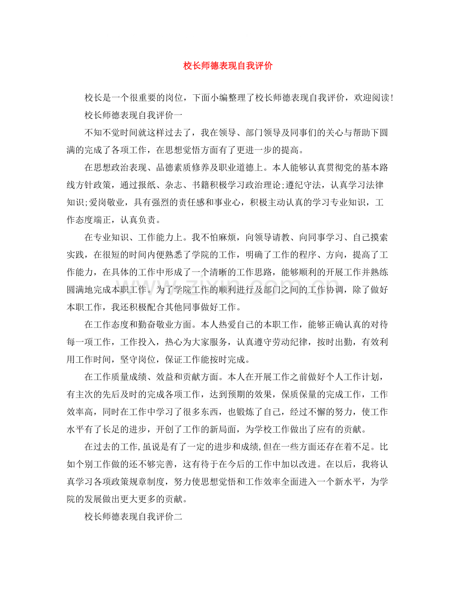 校长师德表现自我评价.docx_第1页