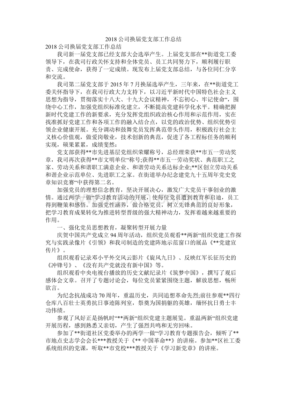 公司换党支部工作总结.docx_第1页