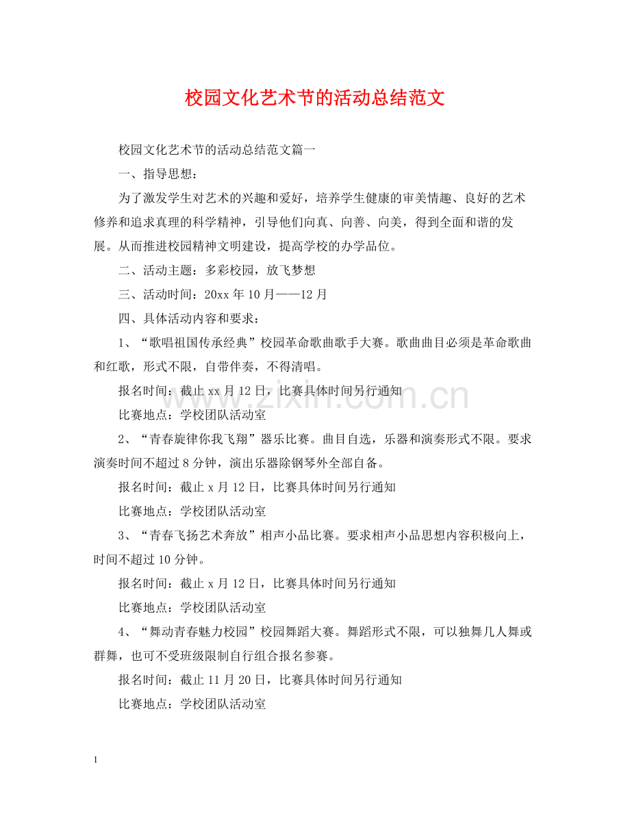 校园文化艺术节的活动总结范文.docx_第1页