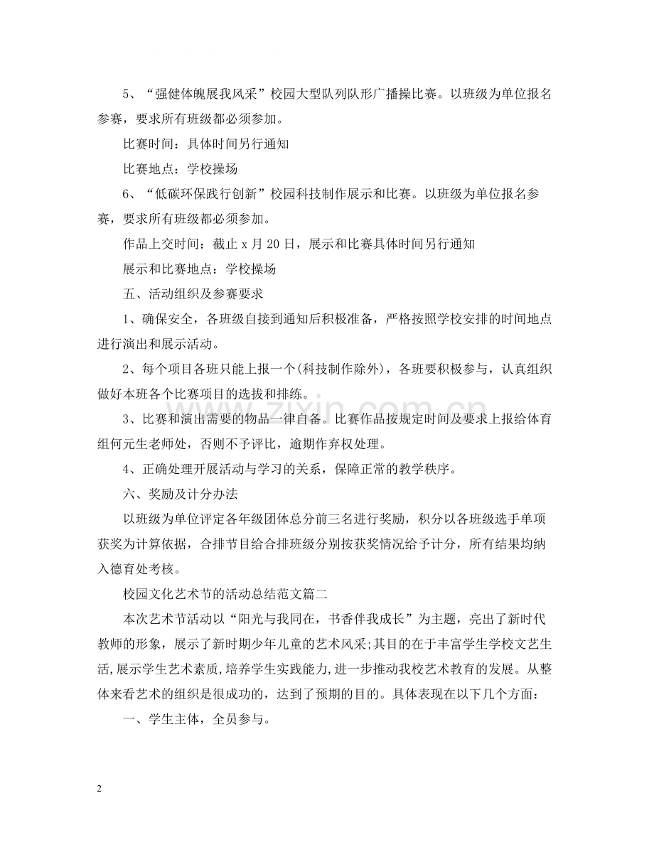 校园文化艺术节的活动总结范文.docx_第2页