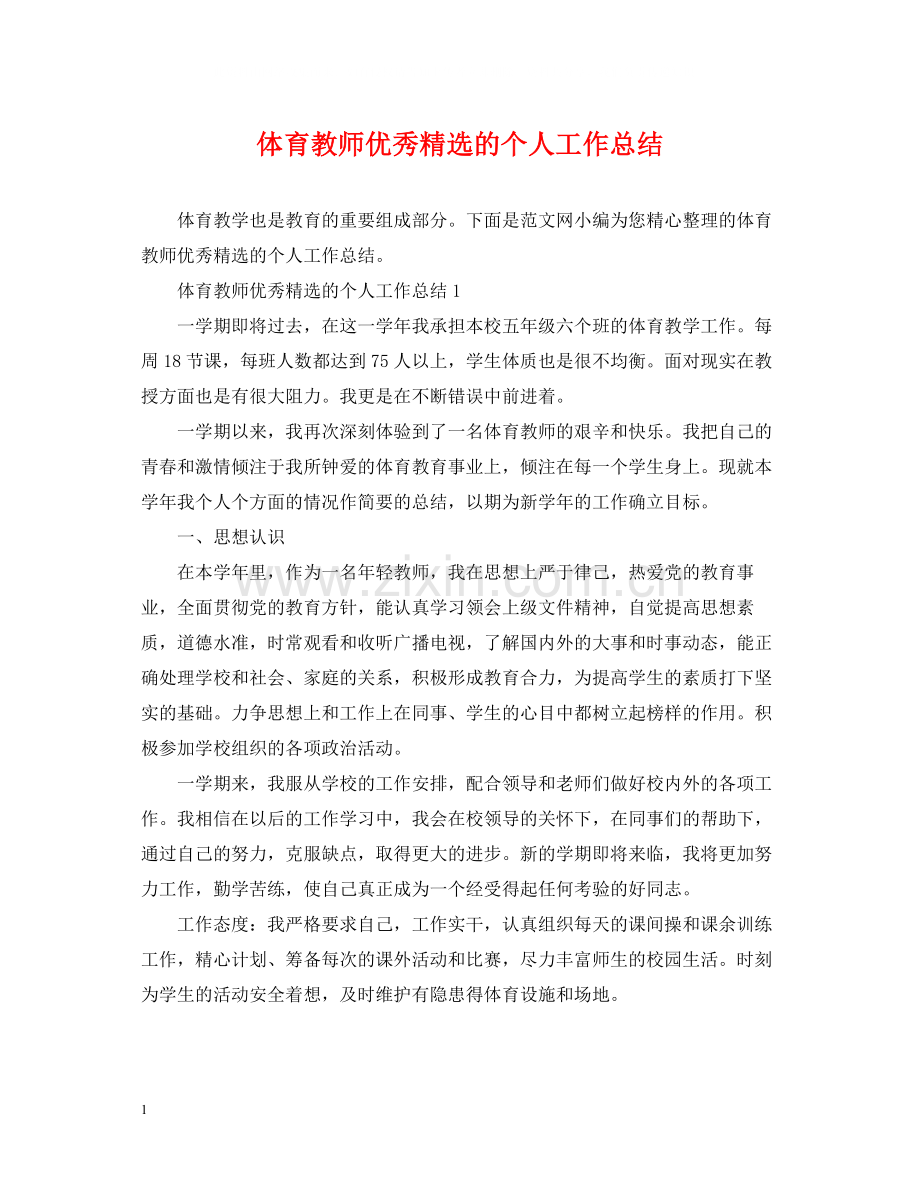 体育教师优秀的个人工作总结.docx_第1页