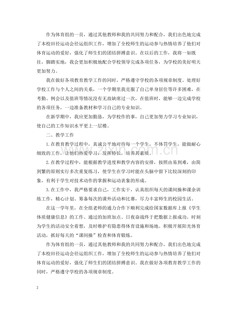 体育教师优秀的个人工作总结.docx_第2页