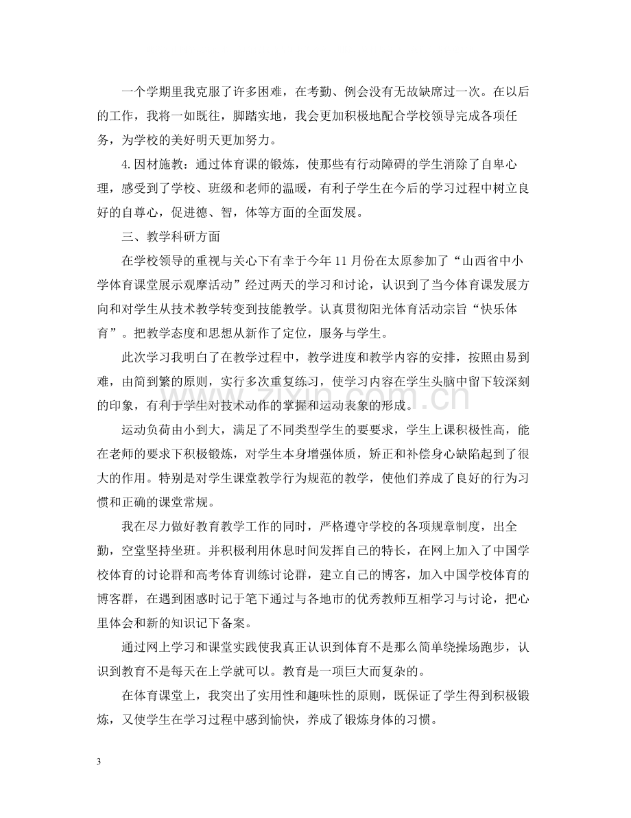 体育教师优秀的个人工作总结.docx_第3页