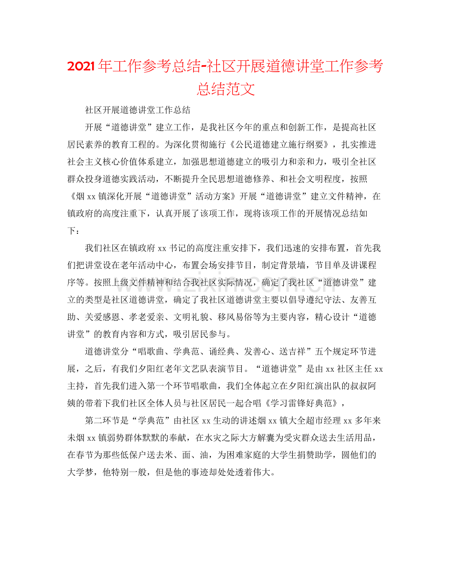 2021年工作参考总结社区开展道德讲堂工作参考总结范文.docx_第1页