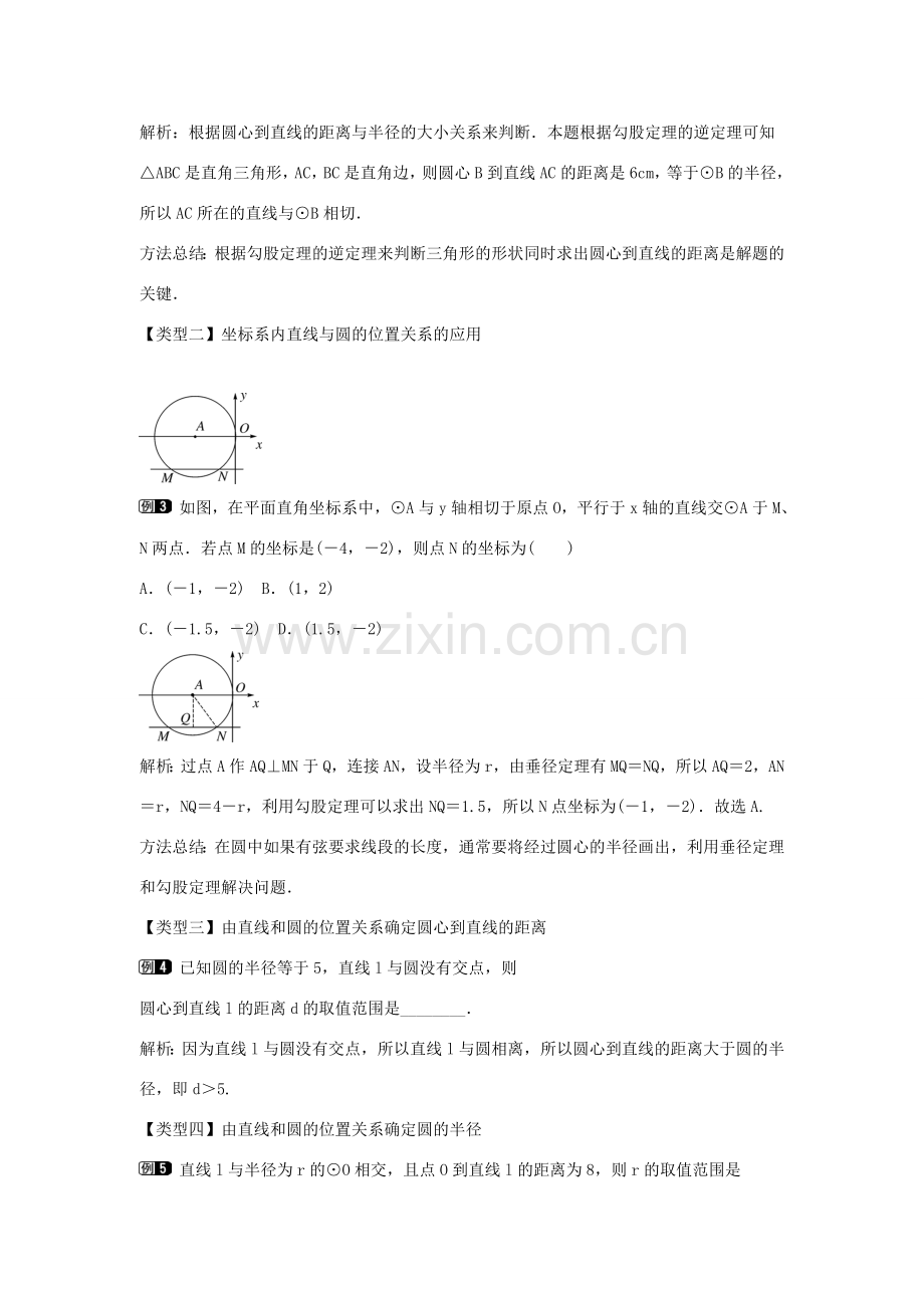 九年级数学下册 第二十九章 直线与圆的位置关系 29.2 直线与圆的位置关系教学设计 （新版）冀教版-（新版）冀教版初中九年级下册数学教案.doc_第2页