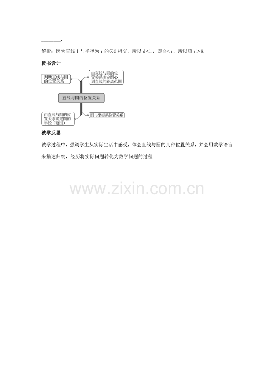 九年级数学下册 第二十九章 直线与圆的位置关系 29.2 直线与圆的位置关系教学设计 （新版）冀教版-（新版）冀教版初中九年级下册数学教案.doc_第3页