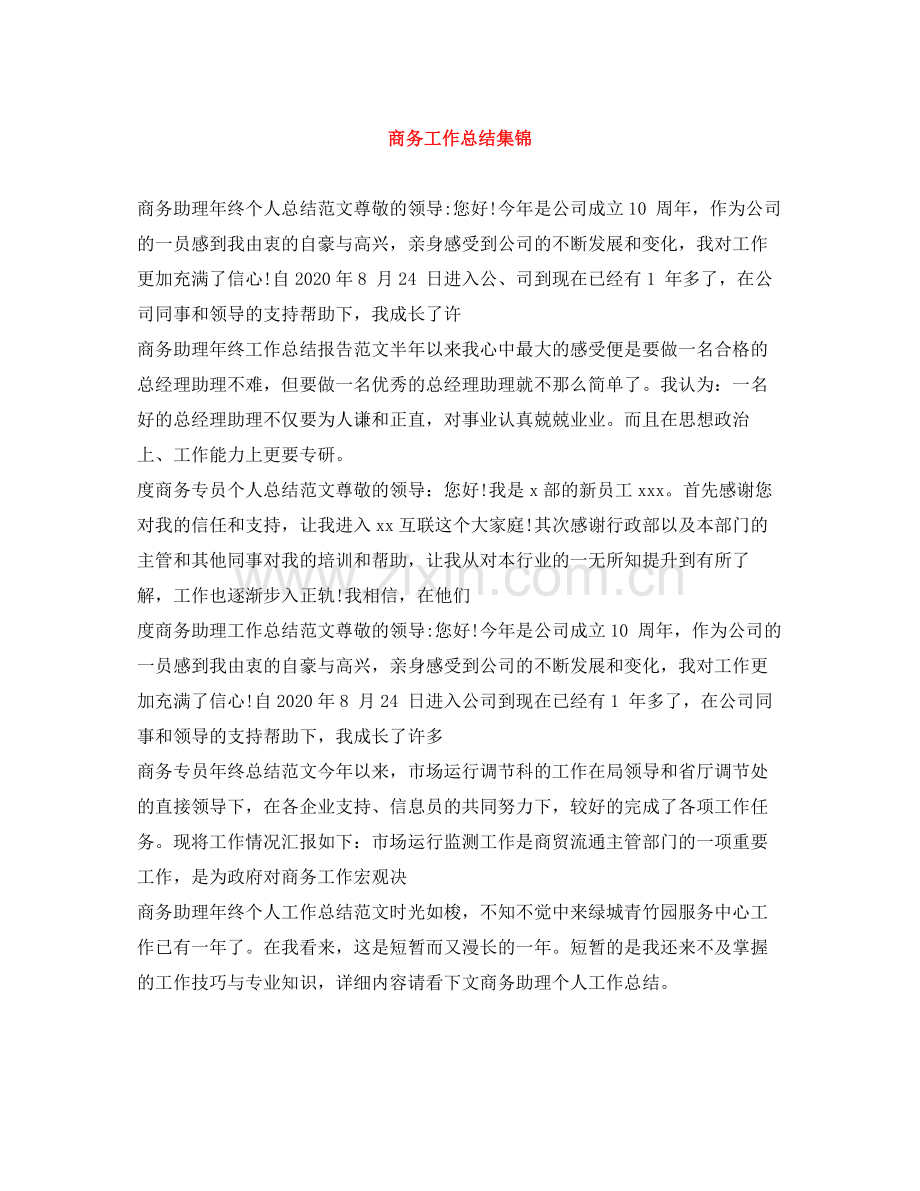 商务工作总结集锦.docx_第1页