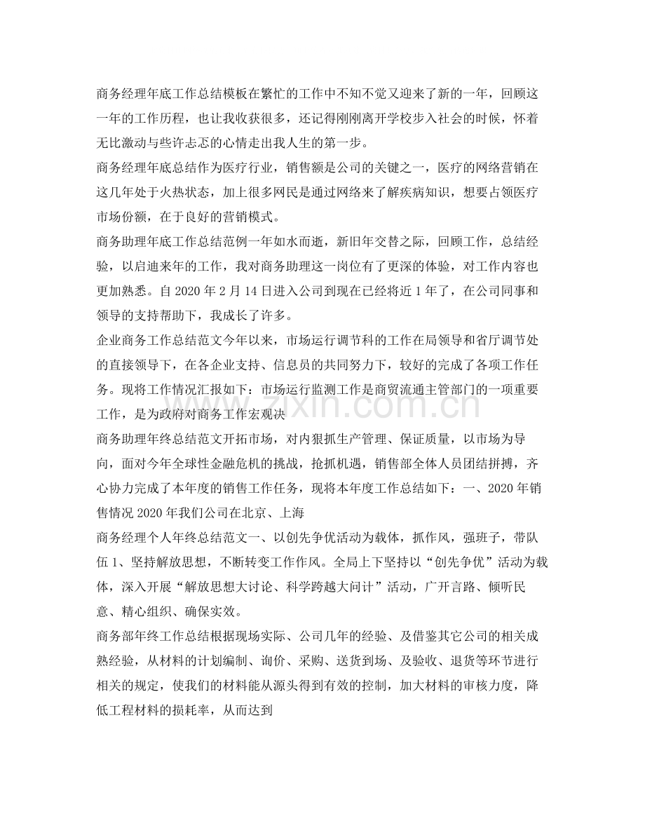 商务工作总结集锦.docx_第2页