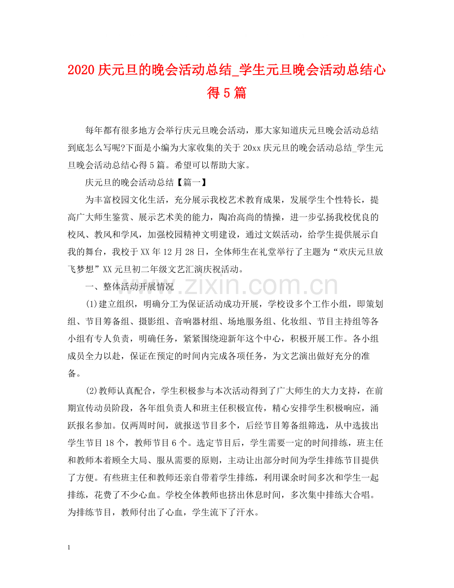 庆元旦的晚会活动总结_学生元旦晚会活动总结心得5篇.docx_第1页