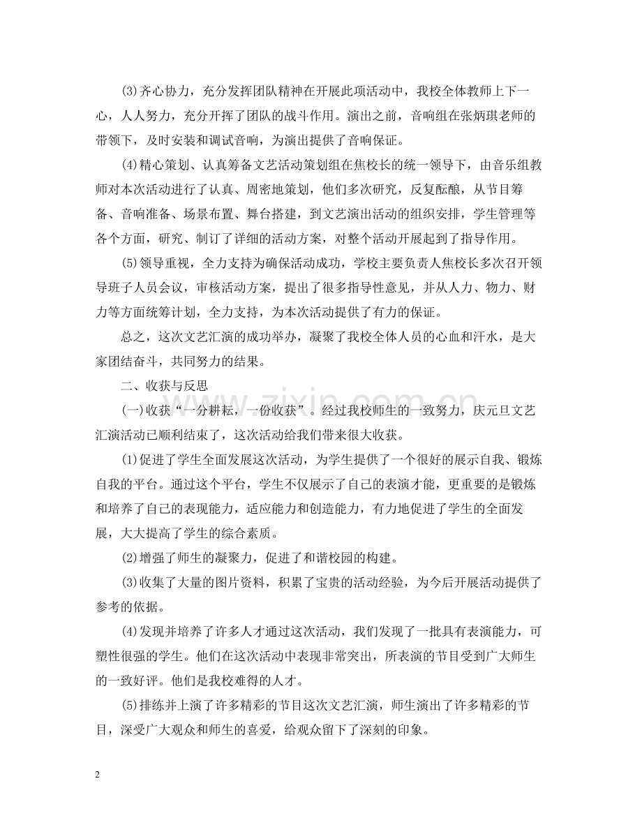 庆元旦的晚会活动总结_学生元旦晚会活动总结心得5篇.docx_第2页