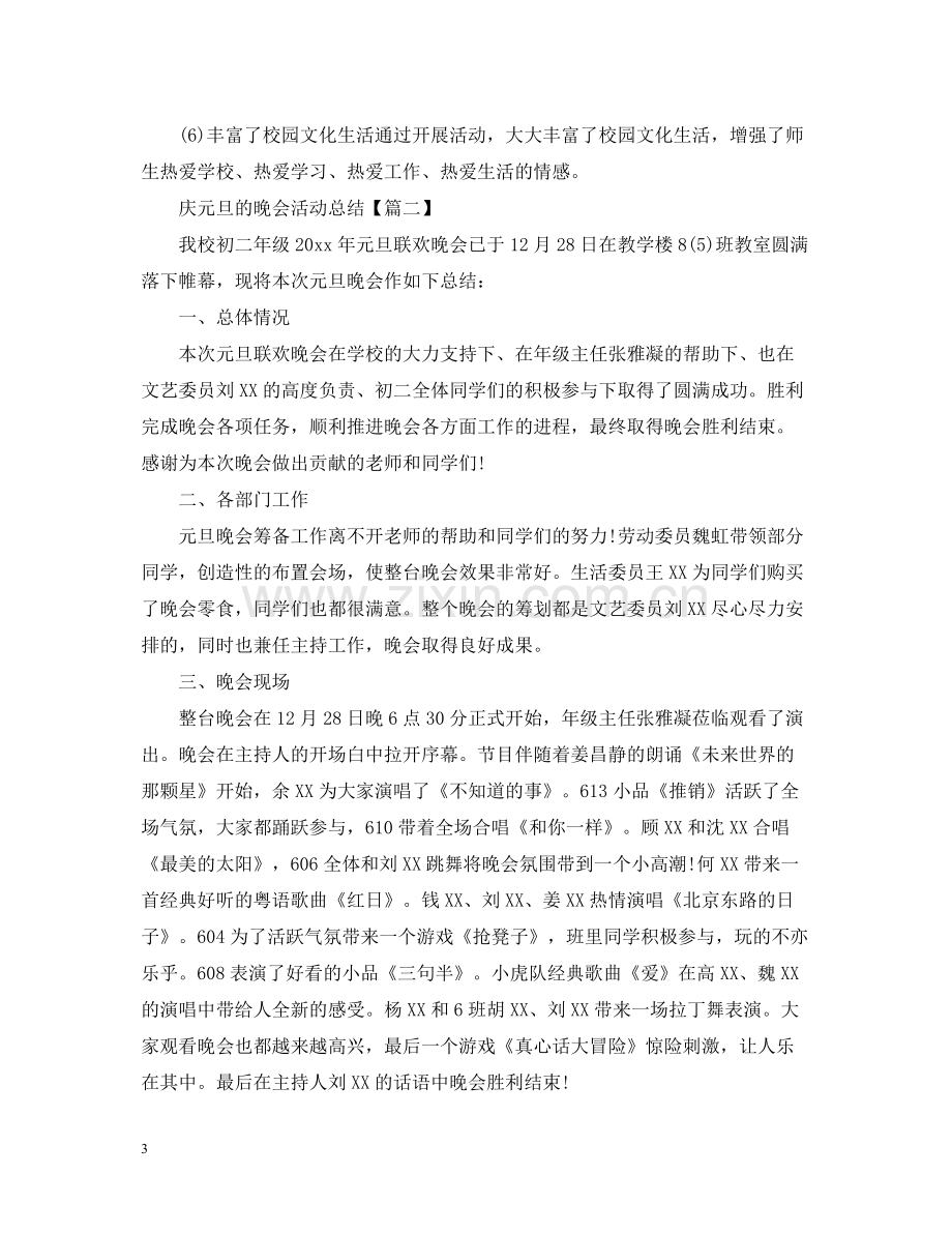 庆元旦的晚会活动总结_学生元旦晚会活动总结心得5篇.docx_第3页