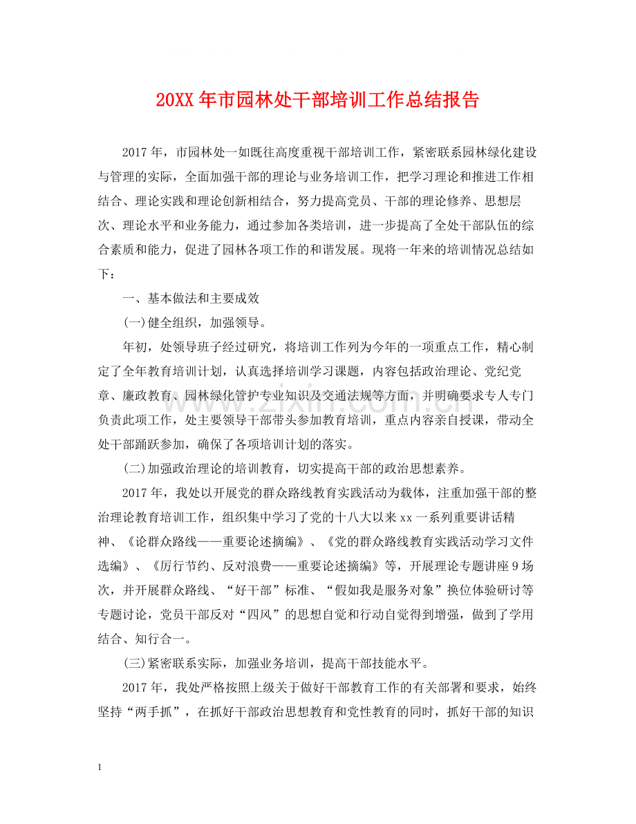 市园林处干部培训工作总结报告.docx_第1页