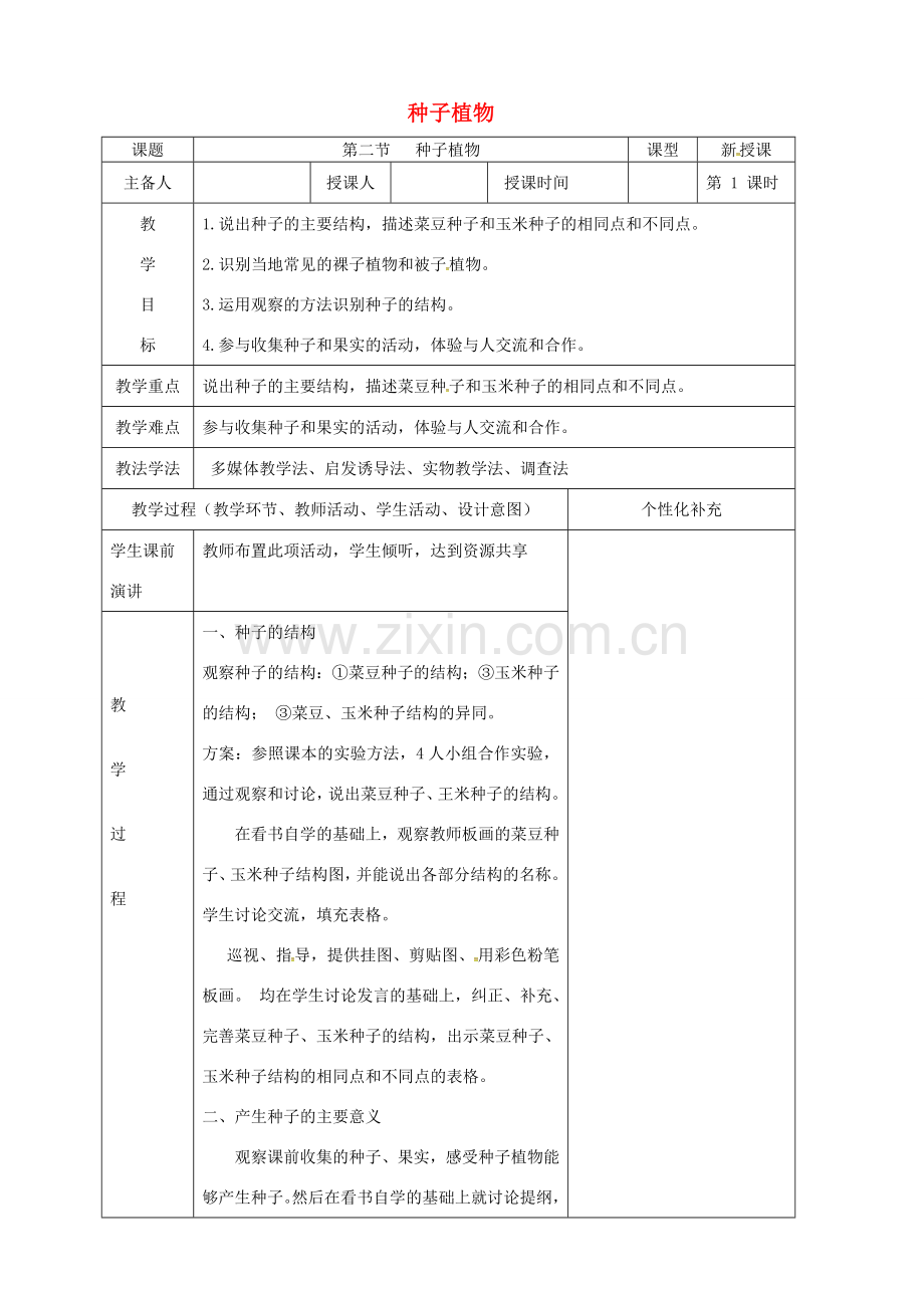 吉林省前郭尔罗斯蒙古族自治县七年级生物上册 3.1.2 种子植物教案 （新版）新人教版-（新版）新人教版初中七年级上册生物教案.doc_第1页