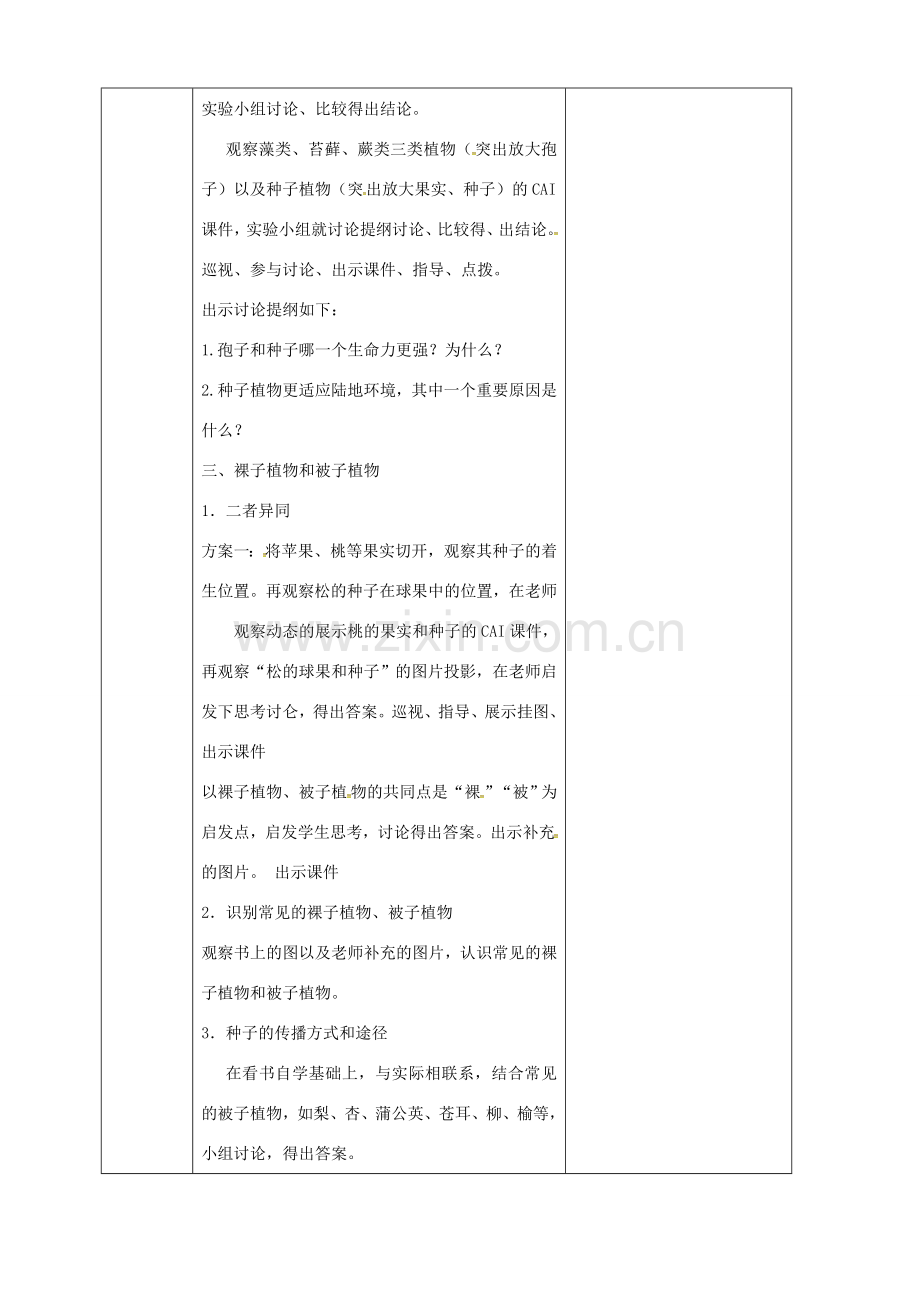 吉林省前郭尔罗斯蒙古族自治县七年级生物上册 3.1.2 种子植物教案 （新版）新人教版-（新版）新人教版初中七年级上册生物教案.doc_第2页