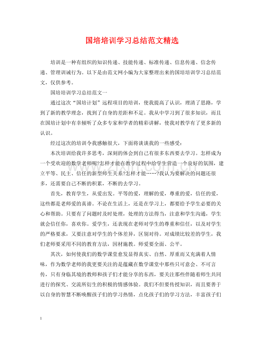 国培培训学习总结范文.docx_第1页