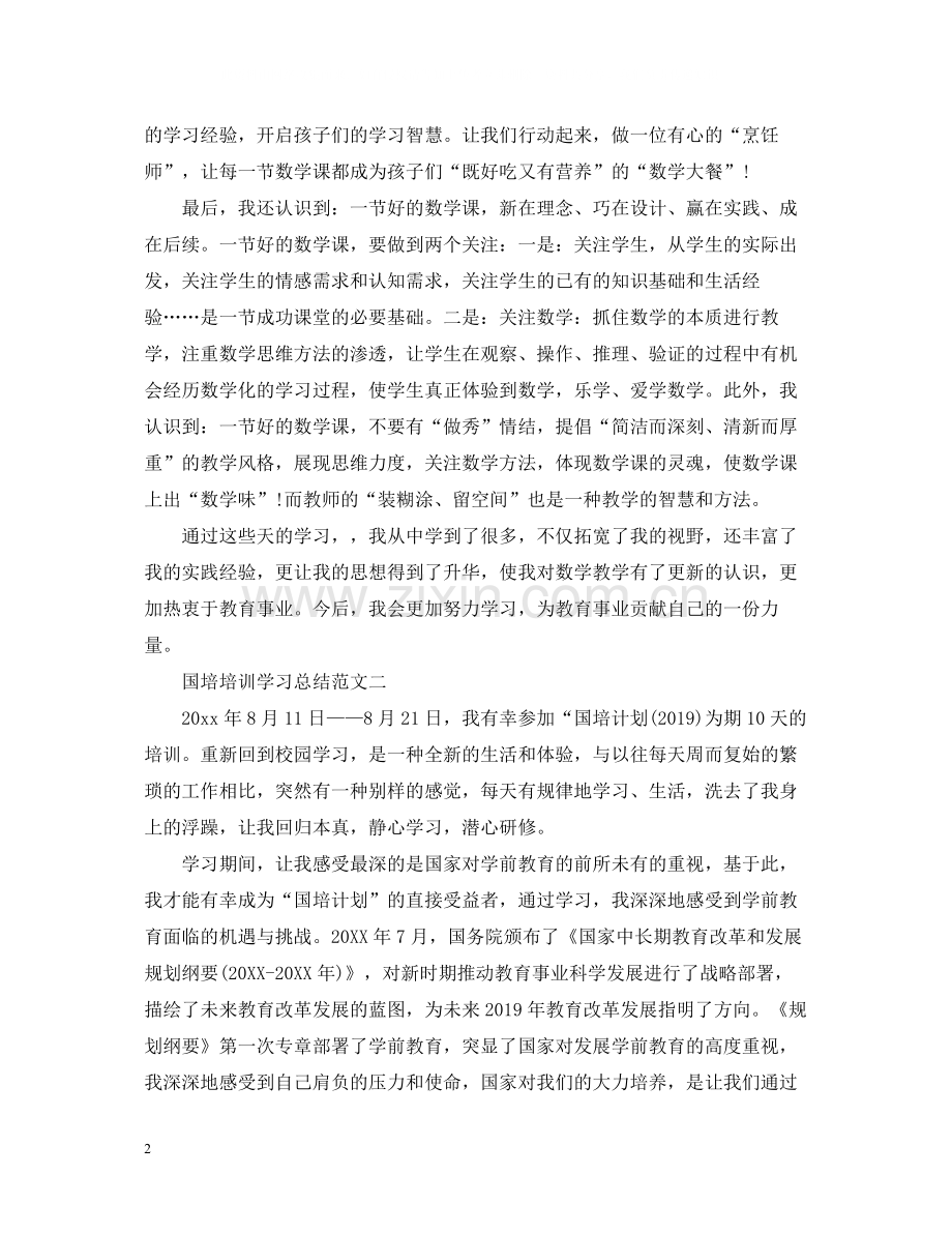 国培培训学习总结范文.docx_第2页