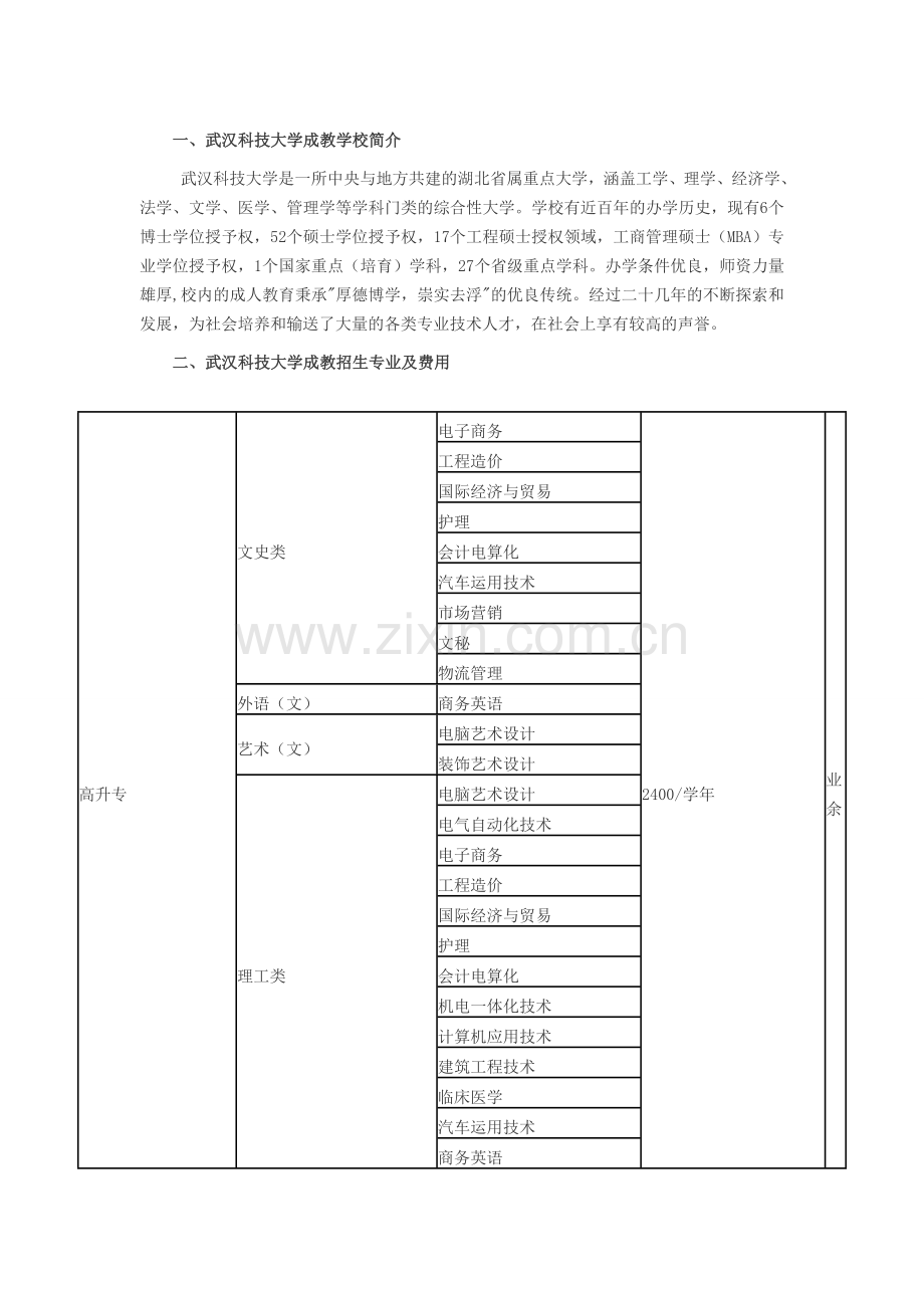 2015年武汉科技大学成人教育招生简章.doc_第1页