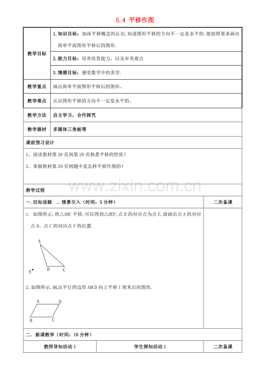 重庆市永川区第五中学校七年级数学下册 5.4 平移作图教案 （新版）新人教版.doc_第1页