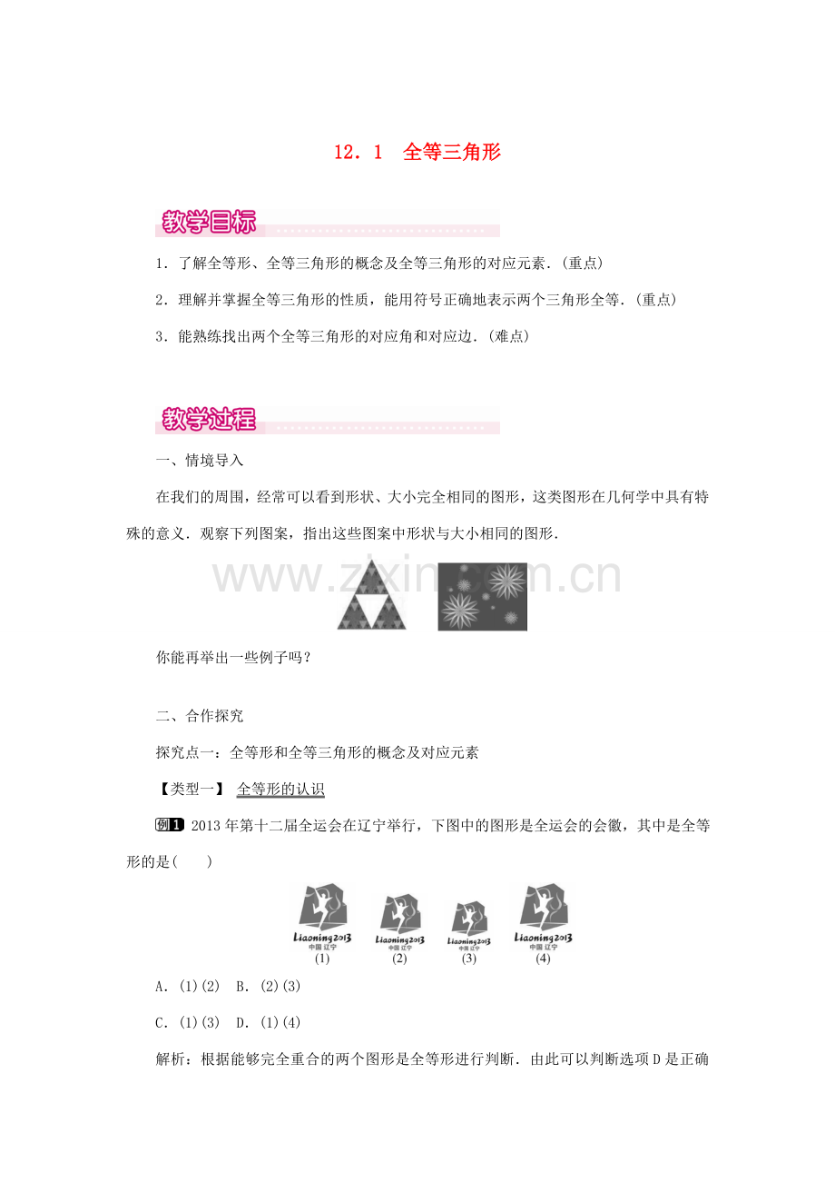 八年级数学上册 第十二章 全等三角形12.1 全等三角形教案1（新版）新人教版-（新版）新人教版初中八年级上册数学教案.doc_第1页