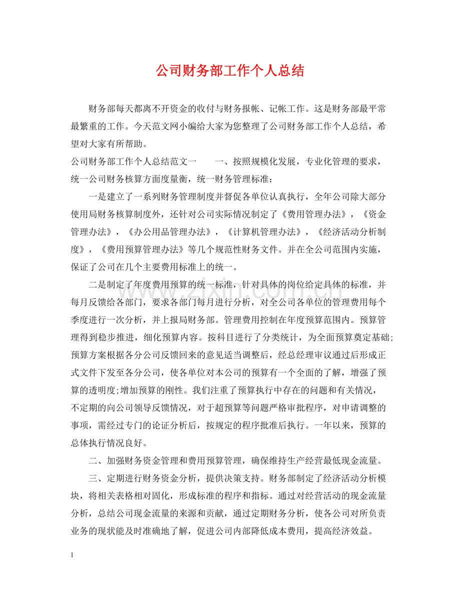 公司财务部工作个人总结.docx_第1页