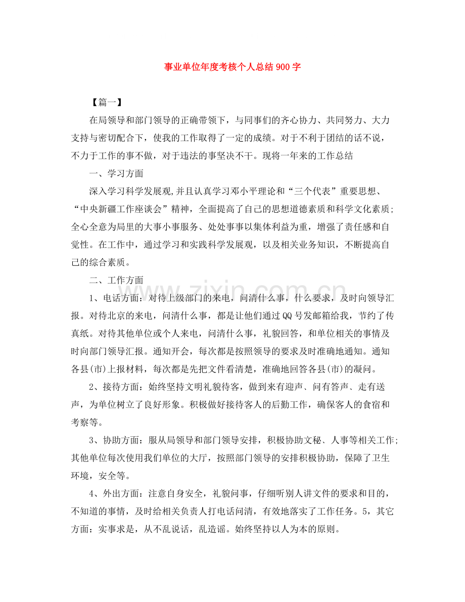 事业单位年度考核个人总结900字.docx_第1页