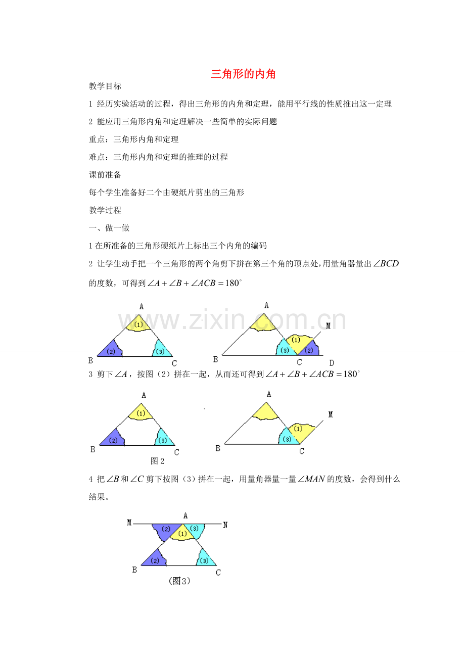 安徽省安庆市桐城吕亭初级中学七年级数学下册 三角形的内角教案 新人教版.doc_第1页