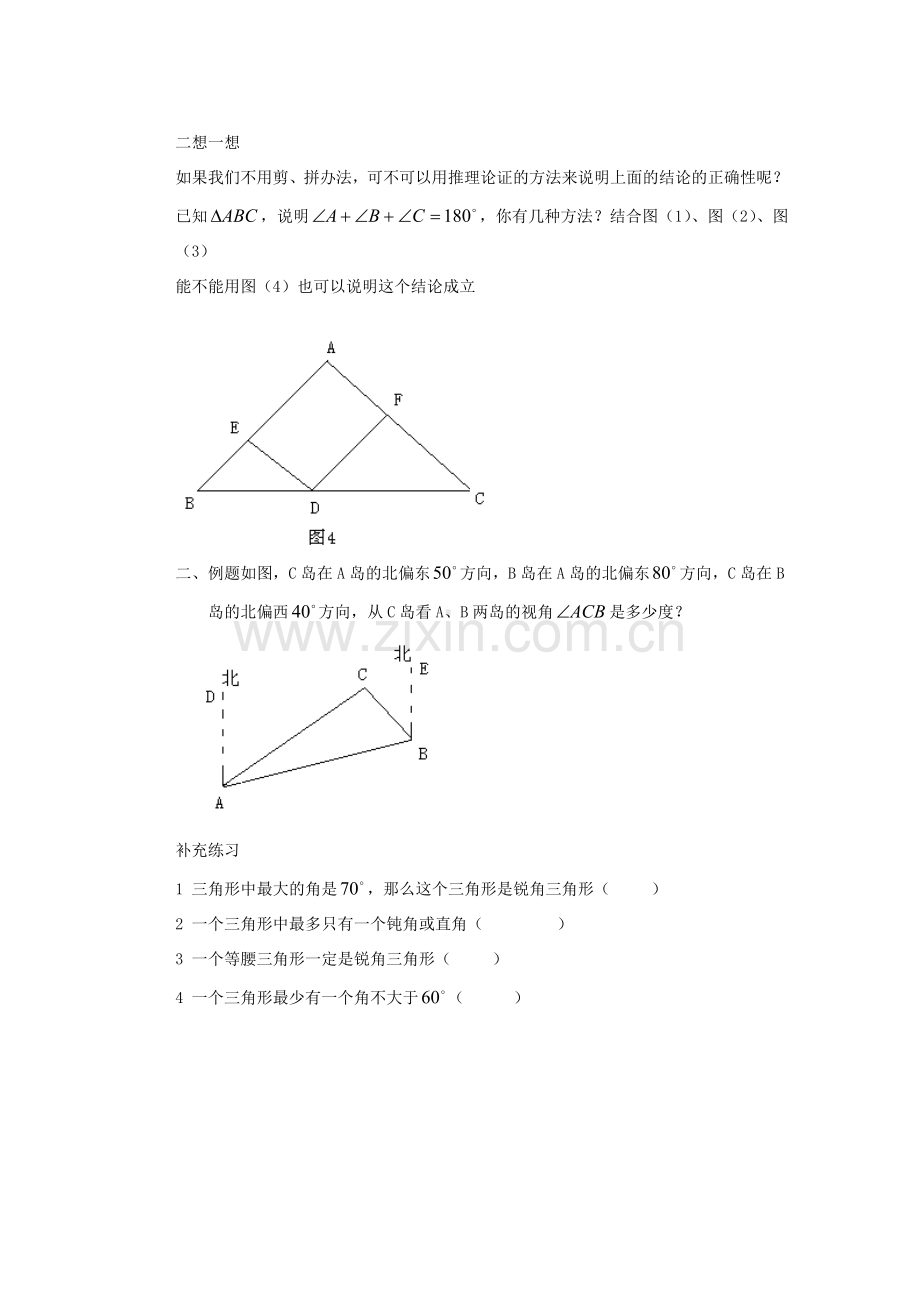 安徽省安庆市桐城吕亭初级中学七年级数学下册 三角形的内角教案 新人教版.doc_第2页