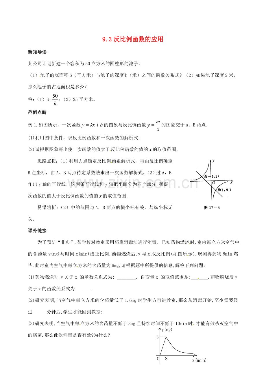 八年级数学下册 9.3反比例函数的应用教案 鲁教版.doc_第1页