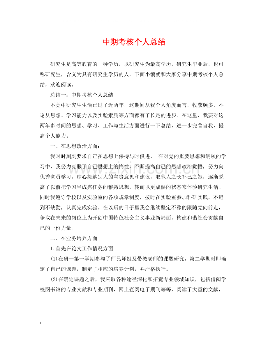 中期考核个人总结.docx_第1页