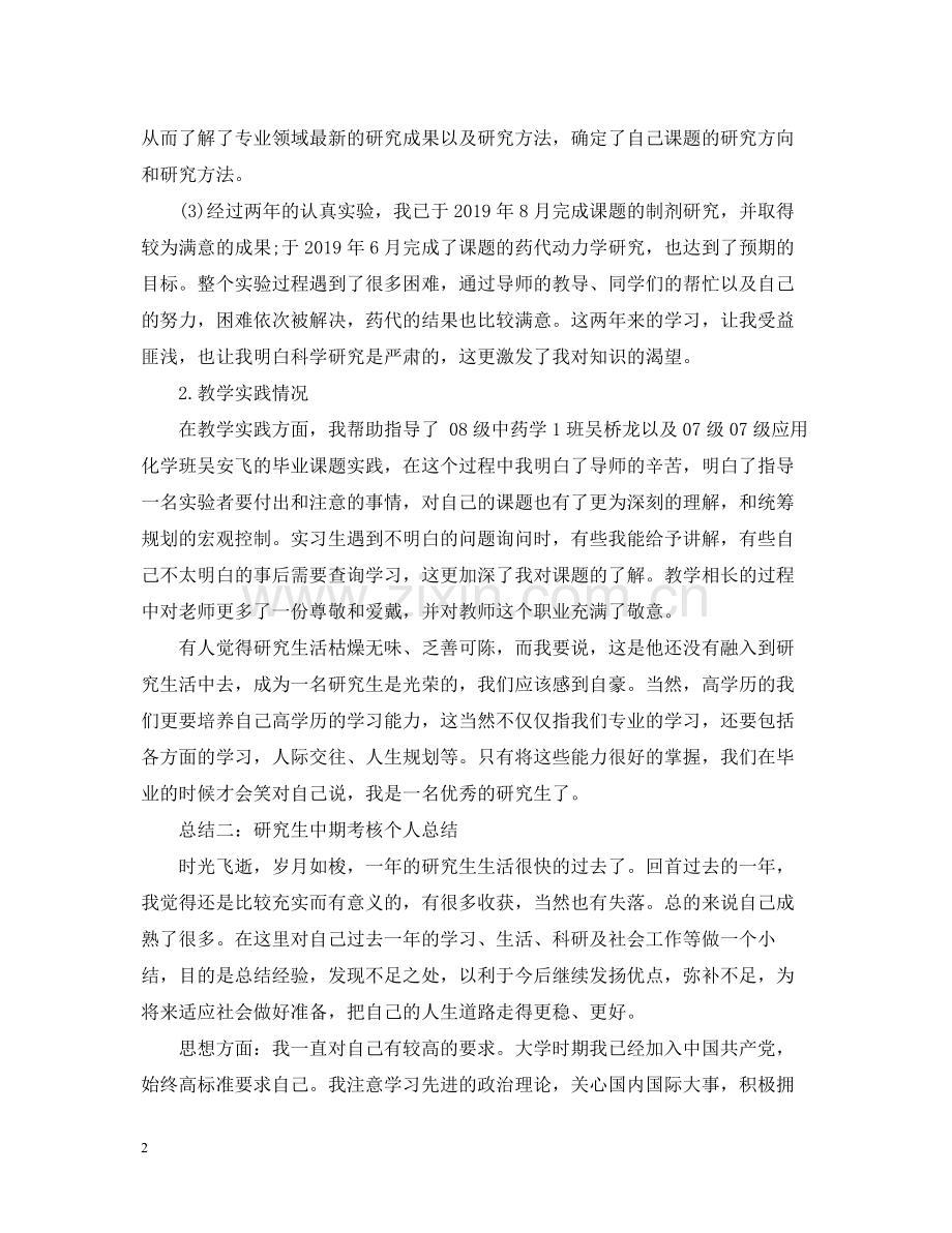 中期考核个人总结.docx_第2页