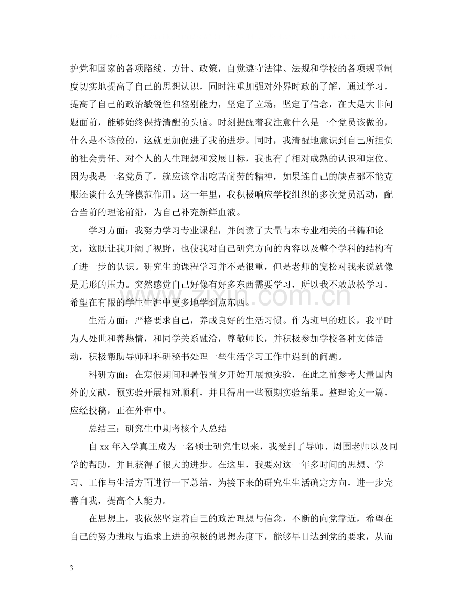 中期考核个人总结.docx_第3页