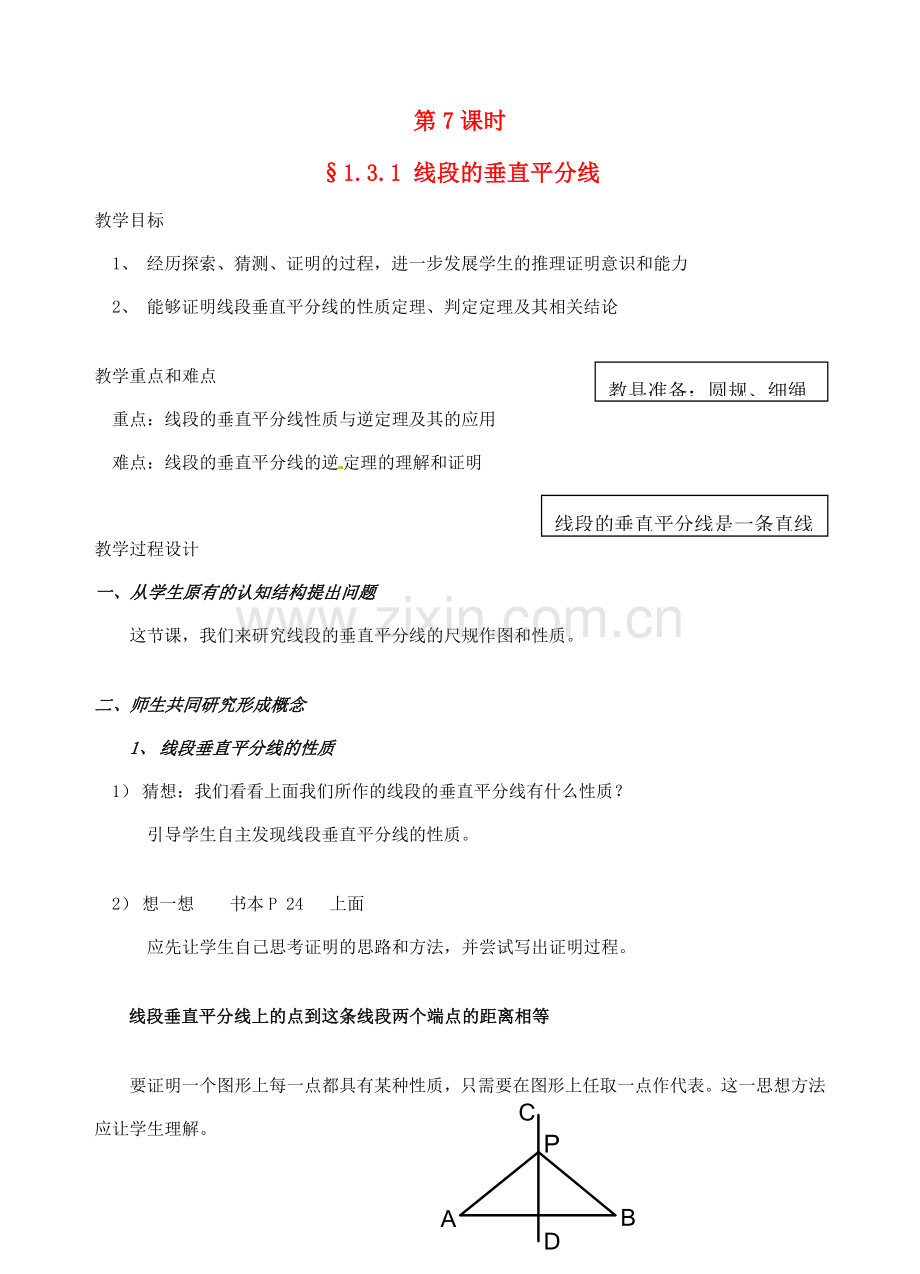 辽宁省开原市第五中学九年级数学上册 1.3.1 线段的垂直平分线教案 北师大版.doc_第1页