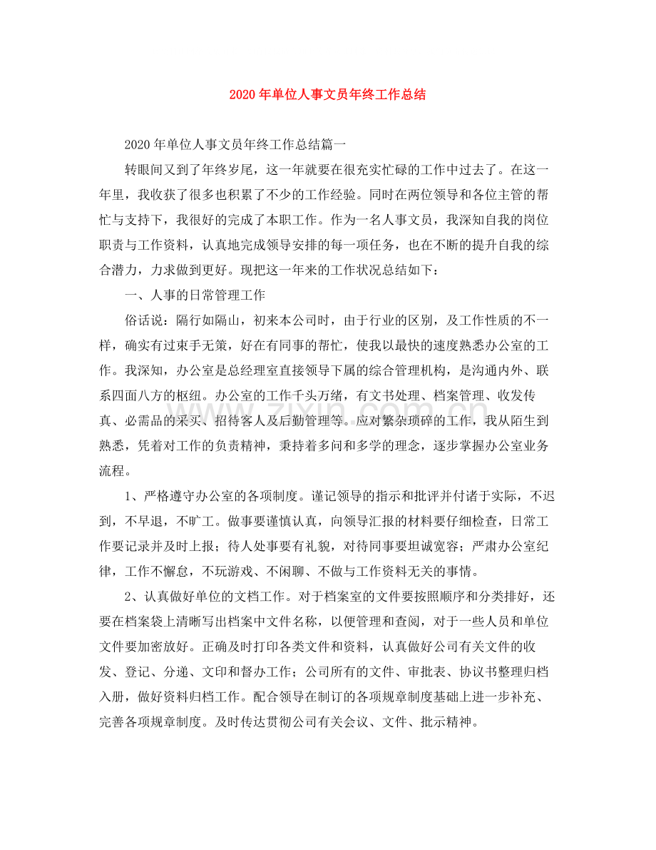 2020年单位人事文员年终工作总结.docx_第1页