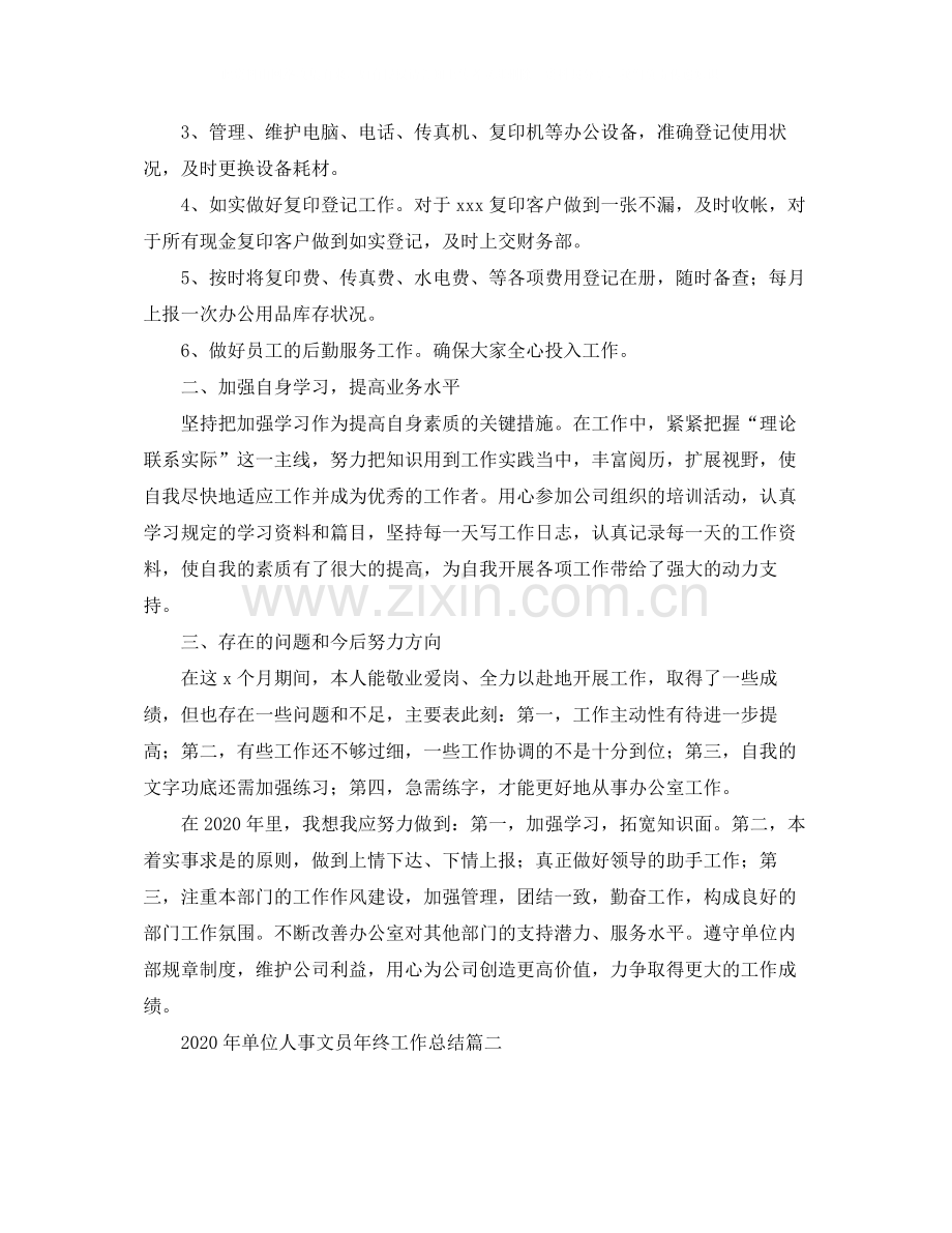 2020年单位人事文员年终工作总结.docx_第2页