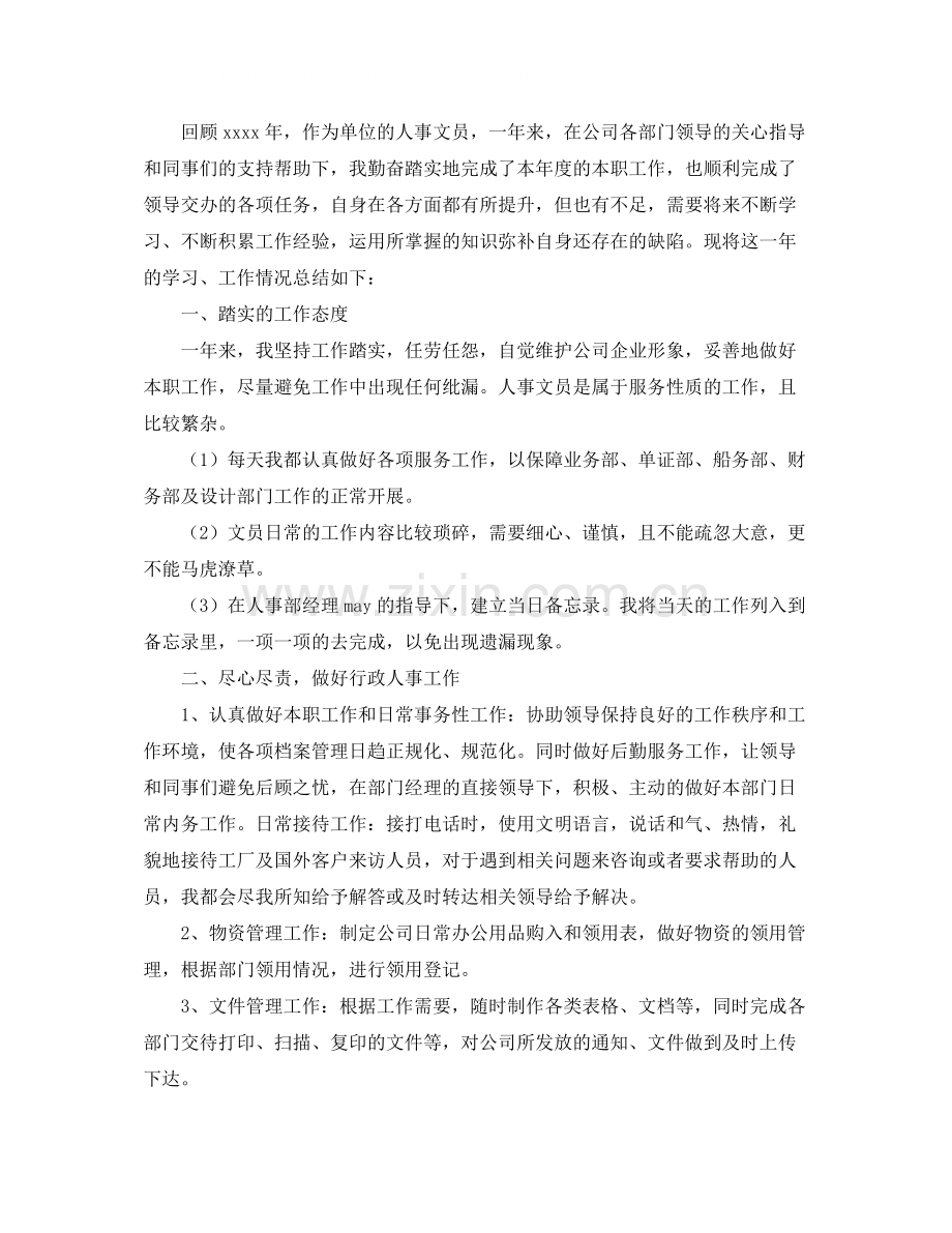 2020年单位人事文员年终工作总结.docx_第3页