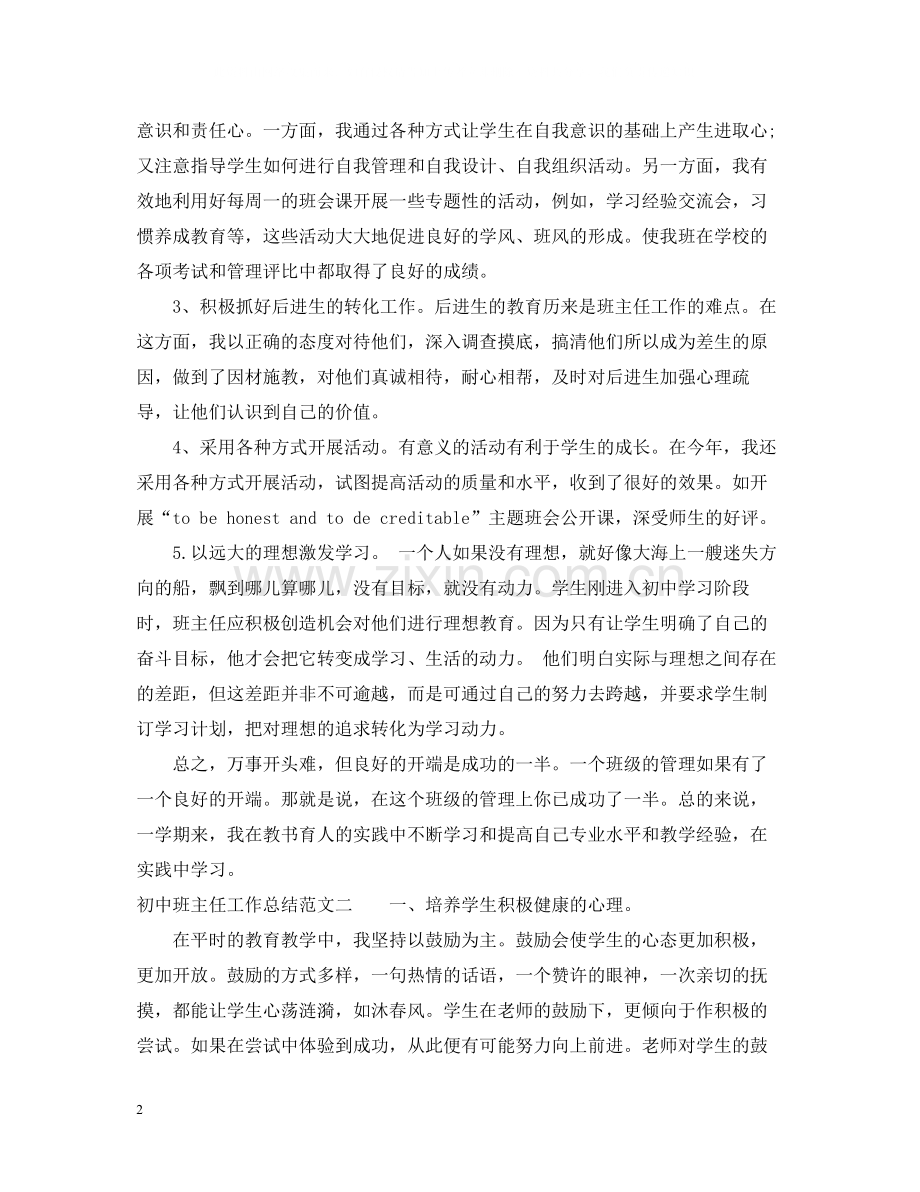 2020学年初中班主任工作总结2.docx_第2页