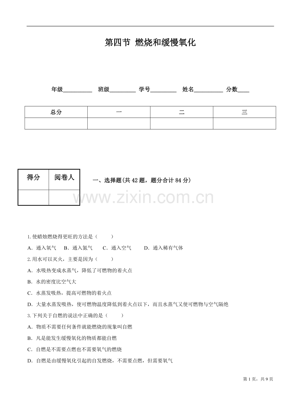 第四节-燃烧及缓慢氧化.doc_第1页