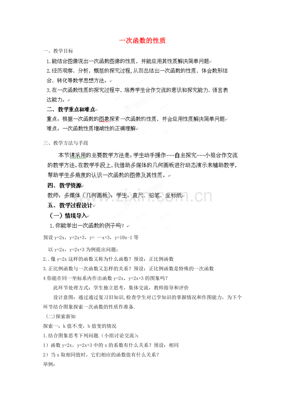 北京市房山区周口店中学八年级数学《一次函数的性质》教案 人教新课标版.doc_第1页