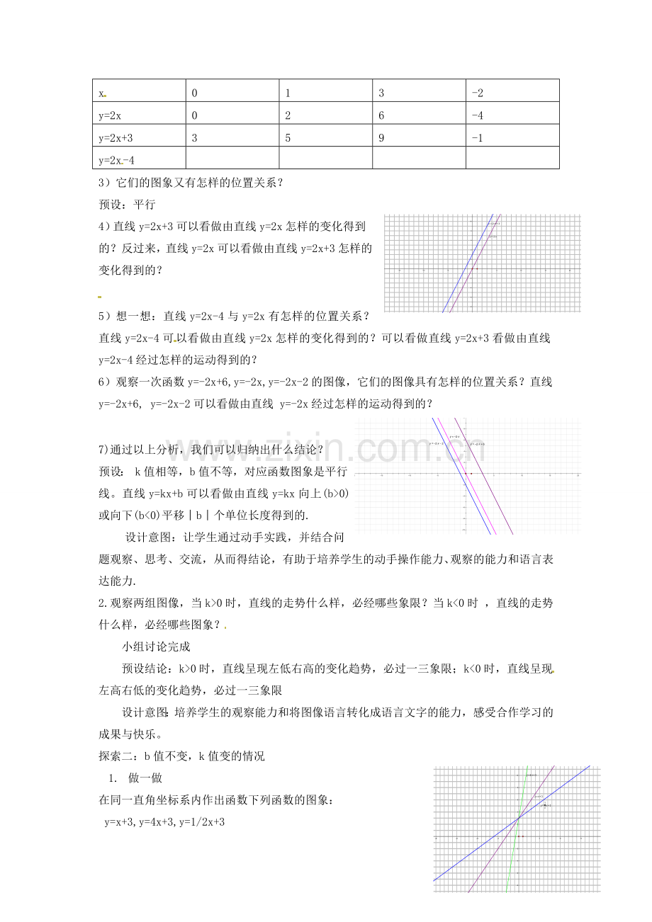 北京市房山区周口店中学八年级数学《一次函数的性质》教案 人教新课标版.doc_第2页