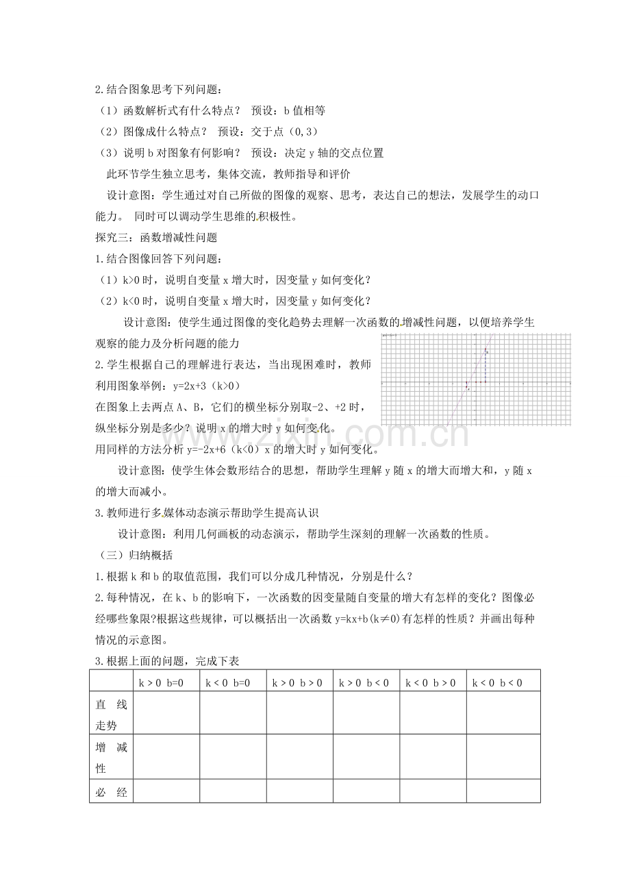 北京市房山区周口店中学八年级数学《一次函数的性质》教案 人教新课标版.doc_第3页