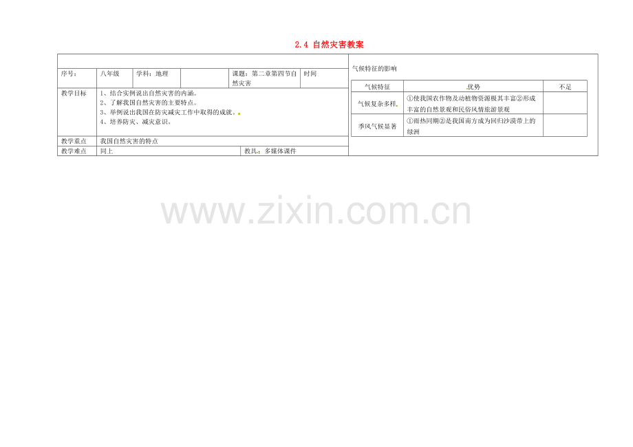 八年级地理上册 2.4 自然灾害教案 （新版）新人教版.doc_第1页