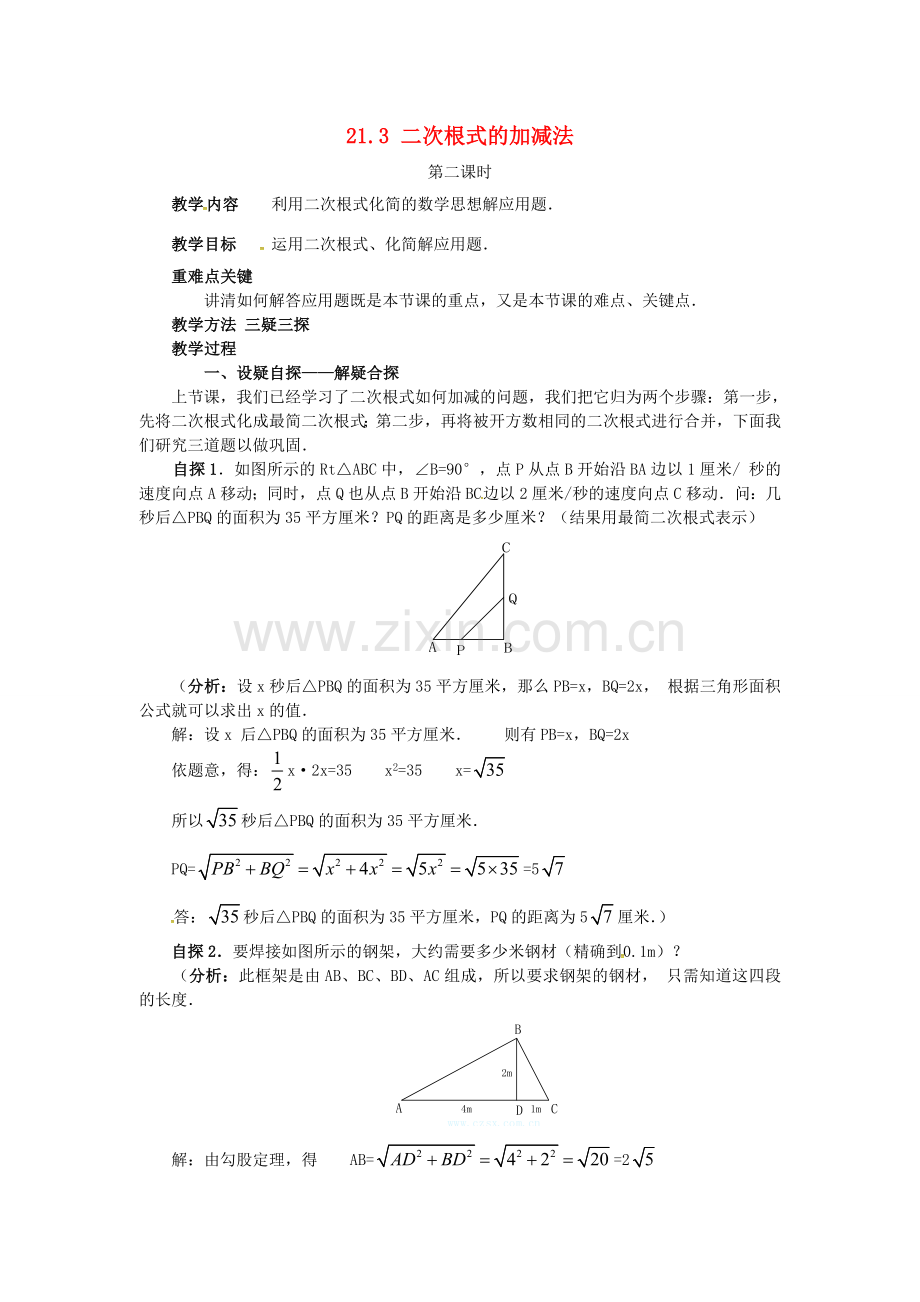 秋九年级数学上册 21.3 二次根式的加减法（第2课时）教案 （新版）华东师大版-（新版）华东师大版初中九年级上册数学教案.doc_第1页