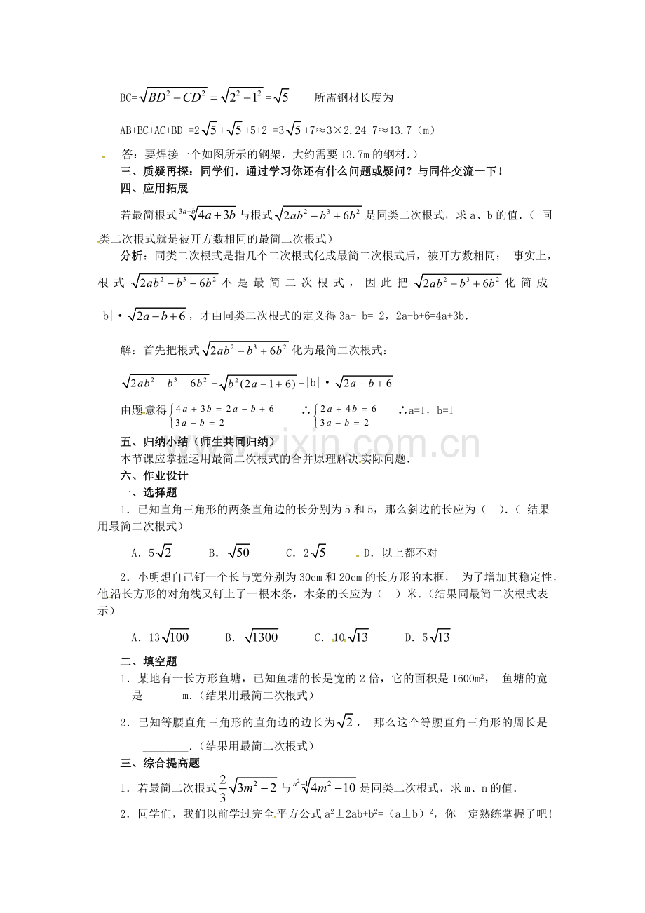 秋九年级数学上册 21.3 二次根式的加减法（第2课时）教案 （新版）华东师大版-（新版）华东师大版初中九年级上册数学教案.doc_第2页