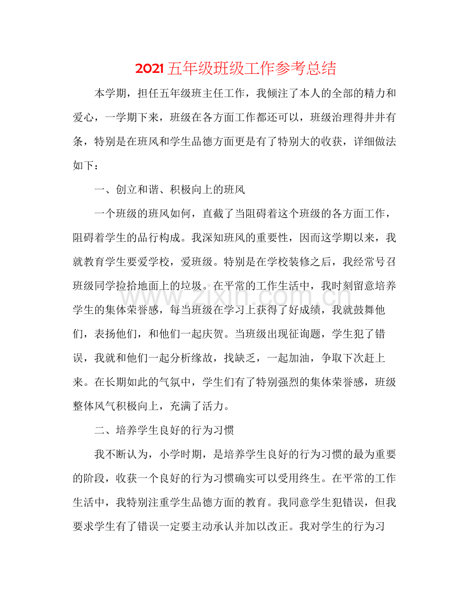 五年级班级工作参考总结.docx_第1页