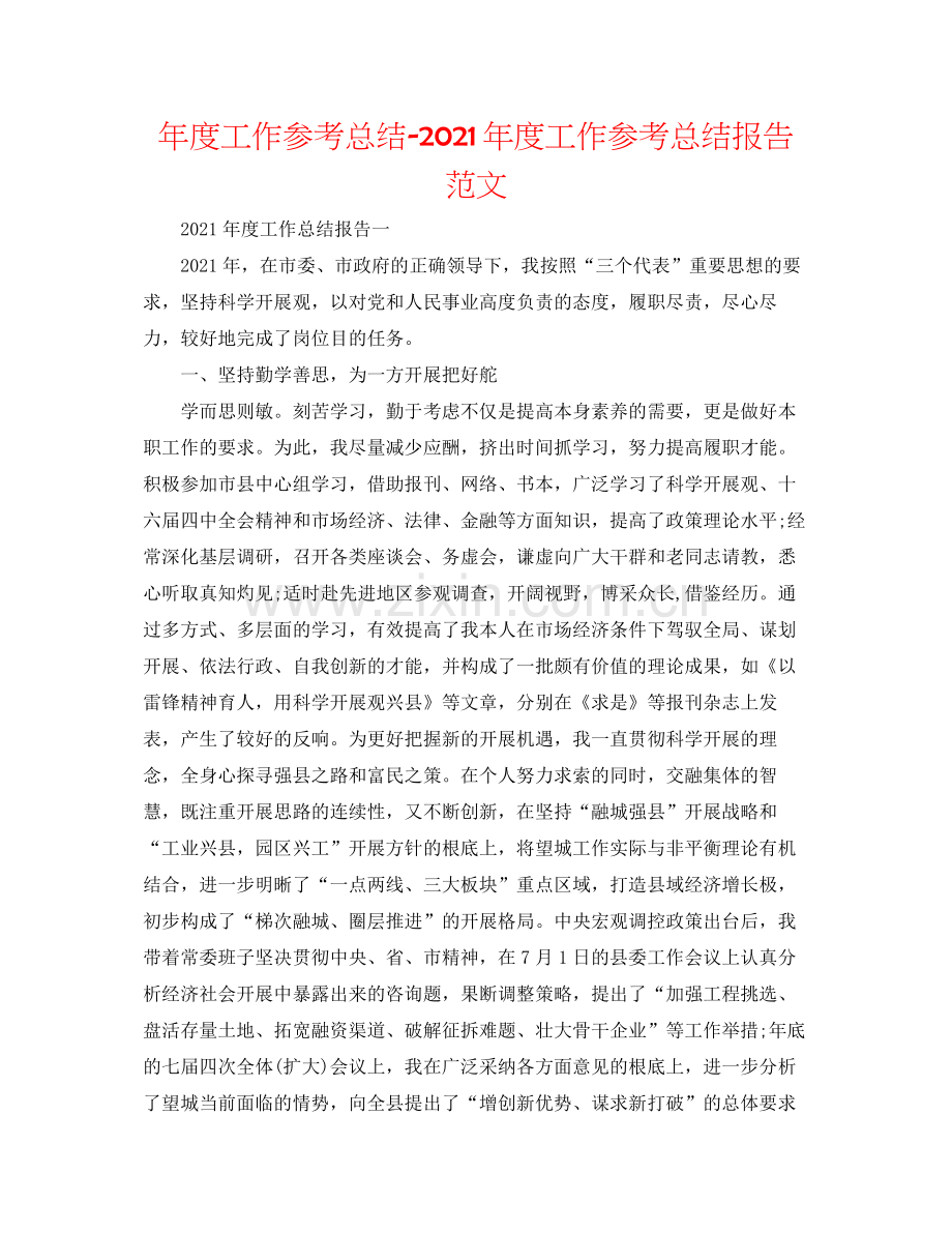 2021年度工作参考总结年度工作参考总结报告范文.docx_第1页