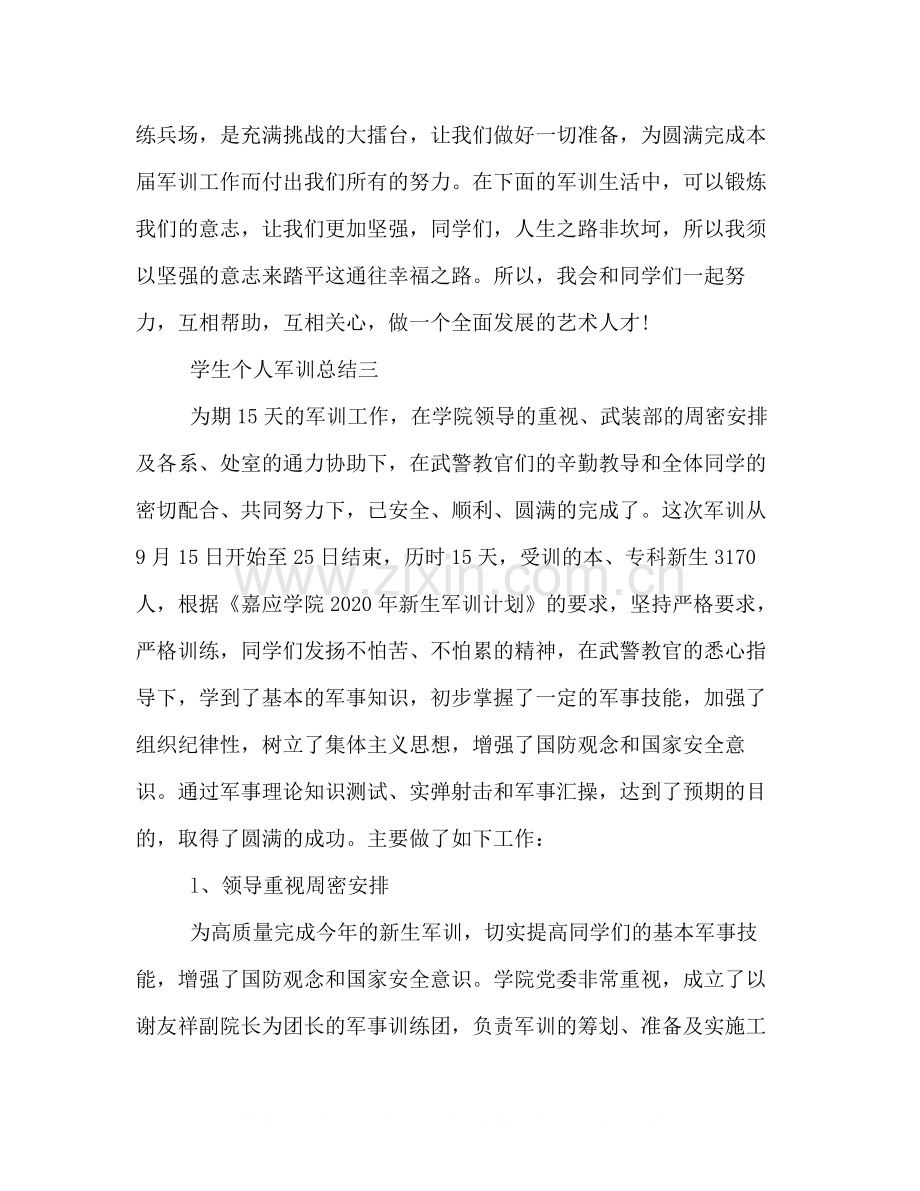 新生关于入学军训的个人总结样本参考.docx_第3页