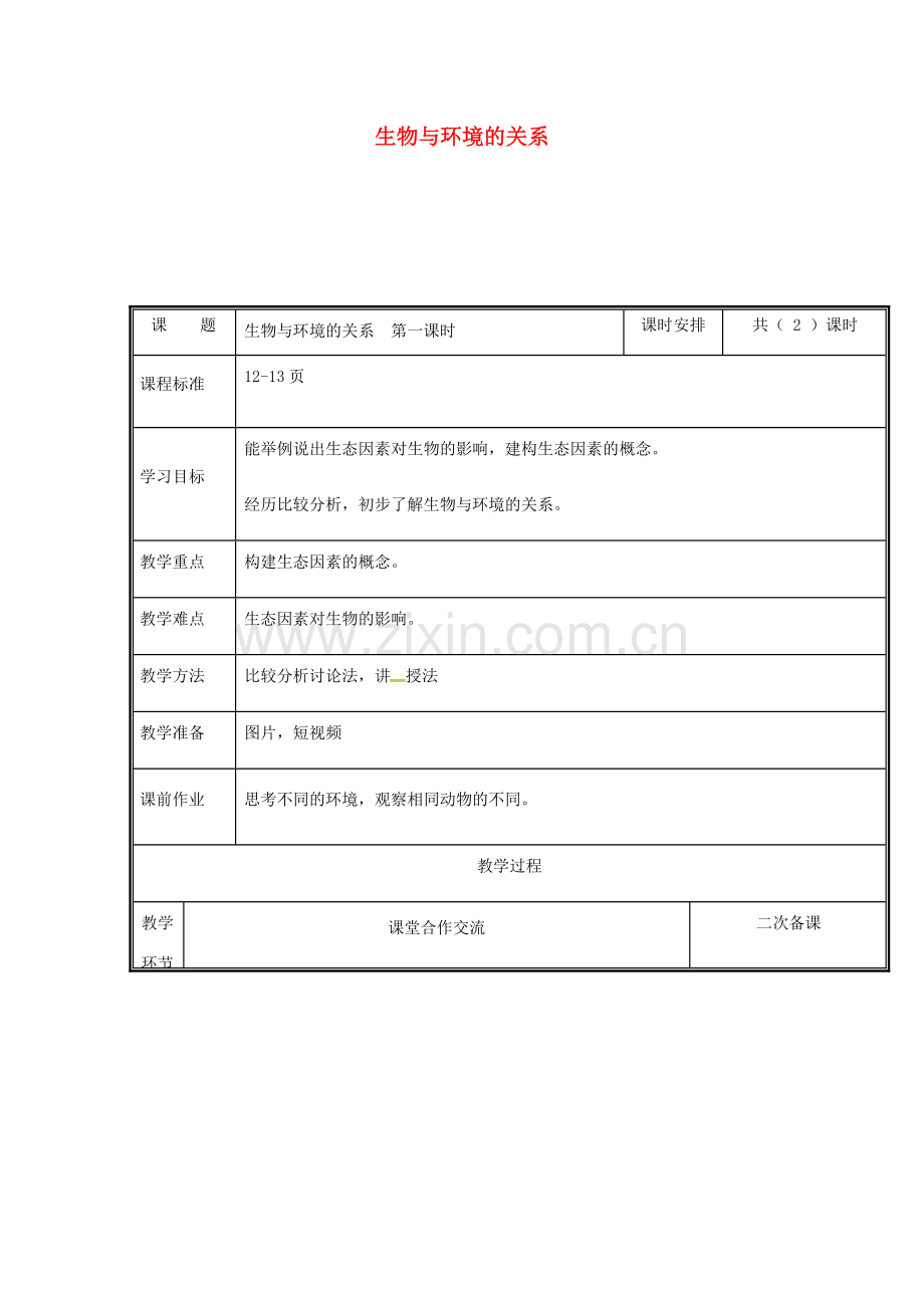 河南省中牟县七年级生物上册 1.2.1 生物与环境的关系教案1 （新版）新人教版-（新版）新人教版初中七年级上册生物教案.doc_第1页