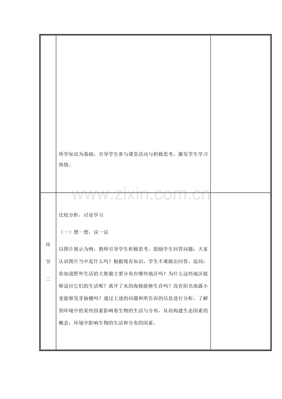 河南省中牟县七年级生物上册 1.2.1 生物与环境的关系教案1 （新版）新人教版-（新版）新人教版初中七年级上册生物教案.doc_第3页