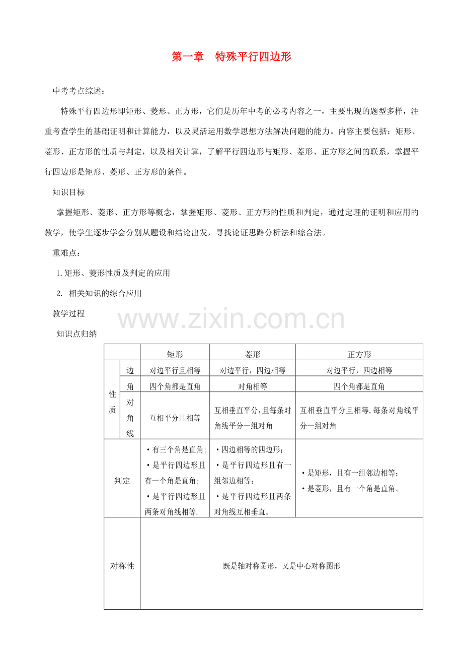 秋九年级数学上册 第一章 特殊平行四边形复习教案1（新版）北师大版-（新版）北师大版初中九年级上册数学教案.doc_第1页