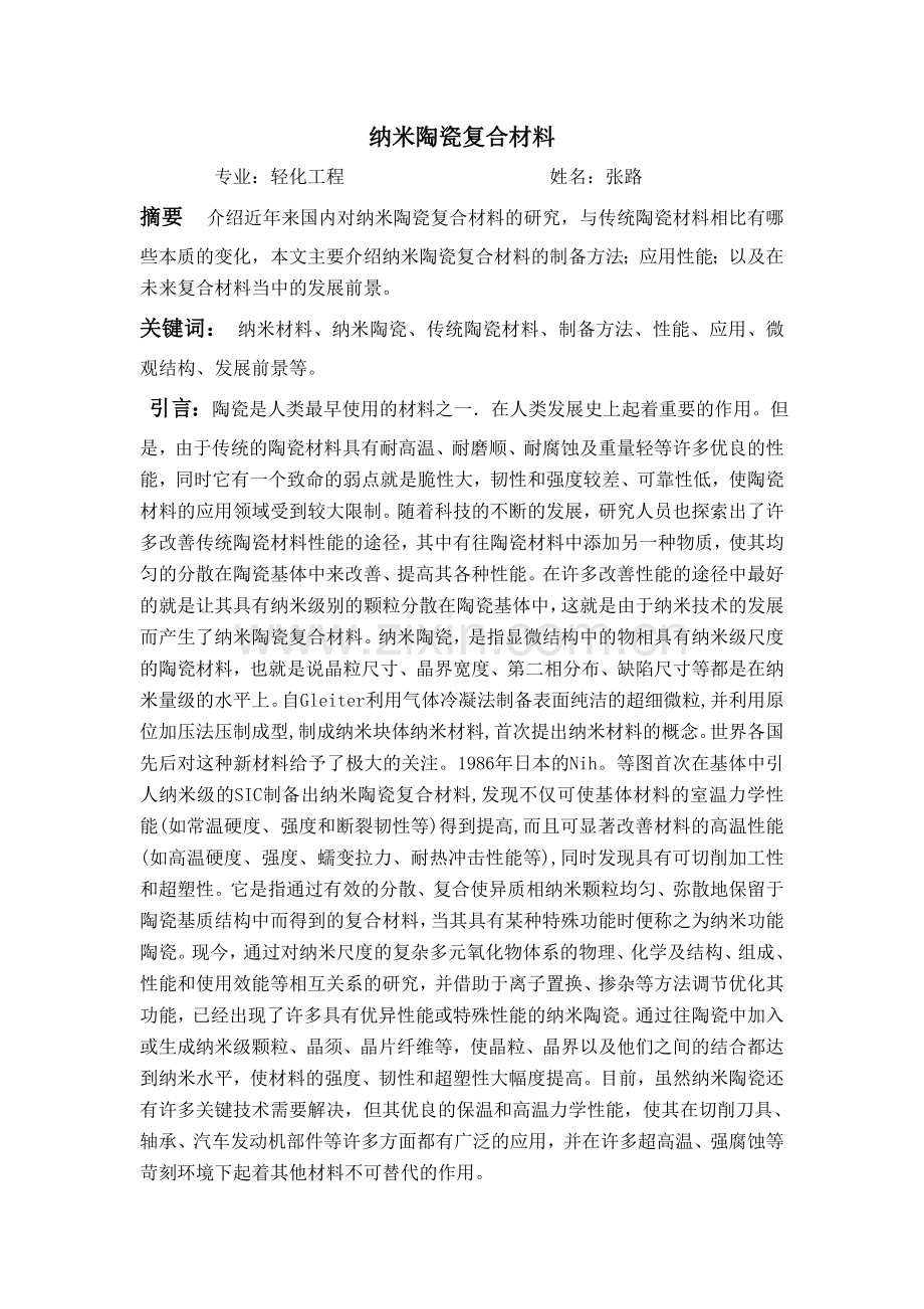 纳米陶瓷复合材料.doc_第1页